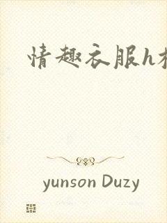 情趣衣服h校园