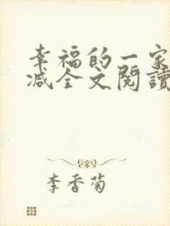 幸福的一家无删减全文阅读