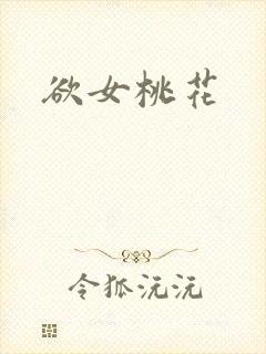 欲女桃花