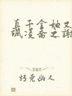 真千金她又美又飒凌乔之谢昀