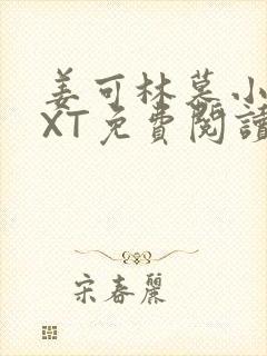 姜可林慕小说TXT免费阅读全文