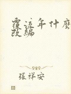 覆流年什么小说改编