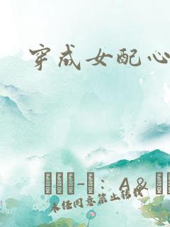 穿成女配心慌慌