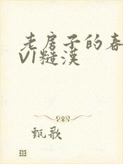 老房子的春天1V1糙汉