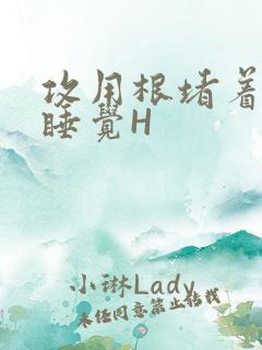 攻用根堵着小受睡觉H