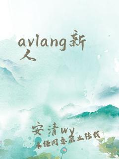 avlang新人