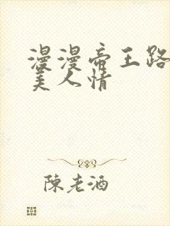 漫漫帝王路浓浓美人情