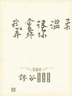 我会很温柔不会弄疼你