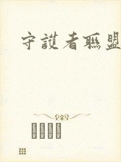 守护者联盟下载