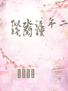 似水流年二虎在线阅读