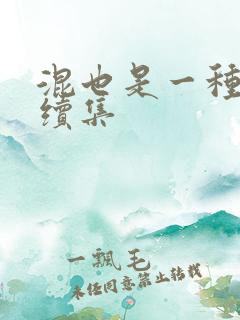 混也是一种生活续集