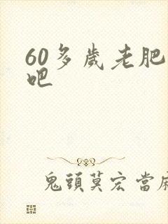 60多岁老肥熟吧