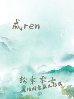 成ren