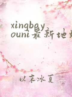 xingbayouni最新地址
