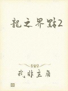 龙之界点2