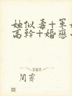 她似毒+军婚+高干+婚恋小说