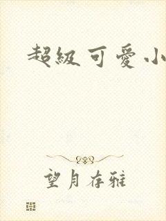 超级可爱小说