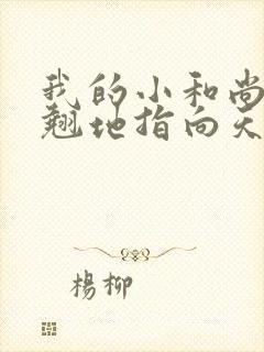 我的小和尚直翘翘地指向天空