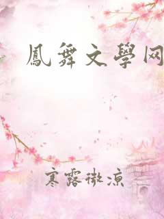 凤舞文学网