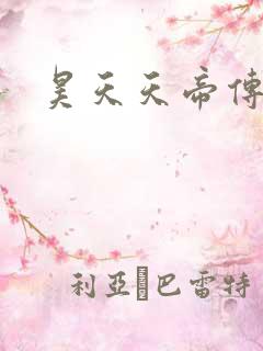昊天天帝传