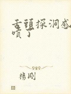 舌头探洞感觉要喷了