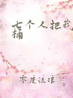 七个人把我当马桶