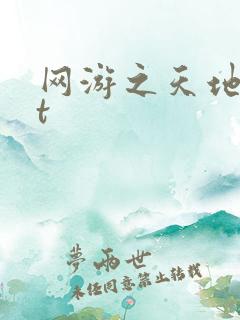 网游之天地txt
