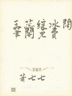 玉蕊绽冰阔落趣笔阁免费