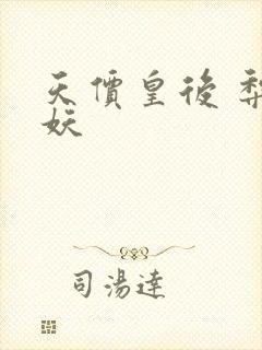 天价皇后 梨花妖