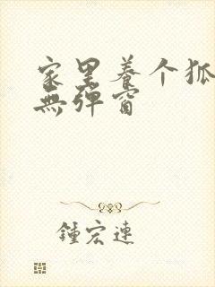 家里养个狐狸精无弹窗