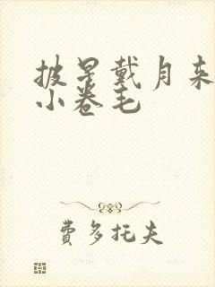 披星戴月来睡你小卷毛