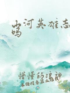 山河英雄志好看吗