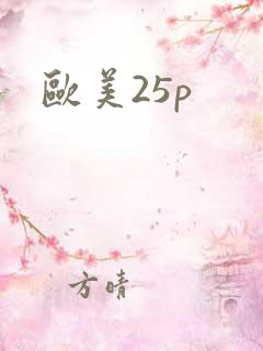 欧美25p