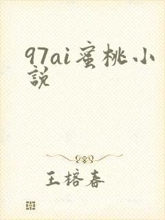 97ai蜜桃小说
