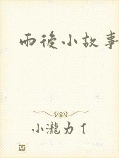 雨后小故事3