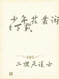 少年花丛游txt下载