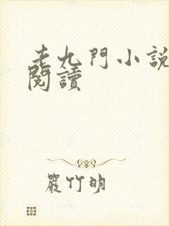 老九门小说在线阅读