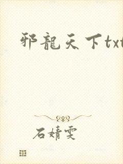 邪龙天下txt
