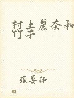 村上丽奈和一根竹子