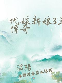 代嫁新娘3丑妻传奇