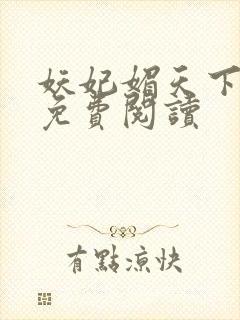 妖妃媚天下全本免费阅读