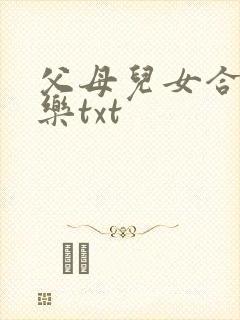父母儿女合家欢乐txt