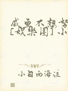 咸鱼不想努力了[娱乐圈] 小说