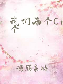 我们两个C你一个