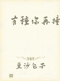 有种你再撞一下