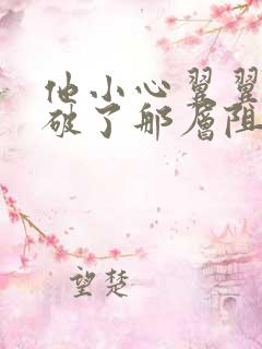 他小心翼翼的冲破了那层阻碍