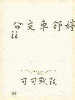 公交车舒婷诗集ii