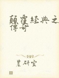 颠覆经典之黛玉传奇