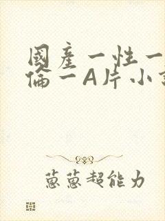 国产一性一交一伦一A片小说