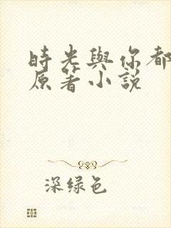 时光与你都很甜原著小说